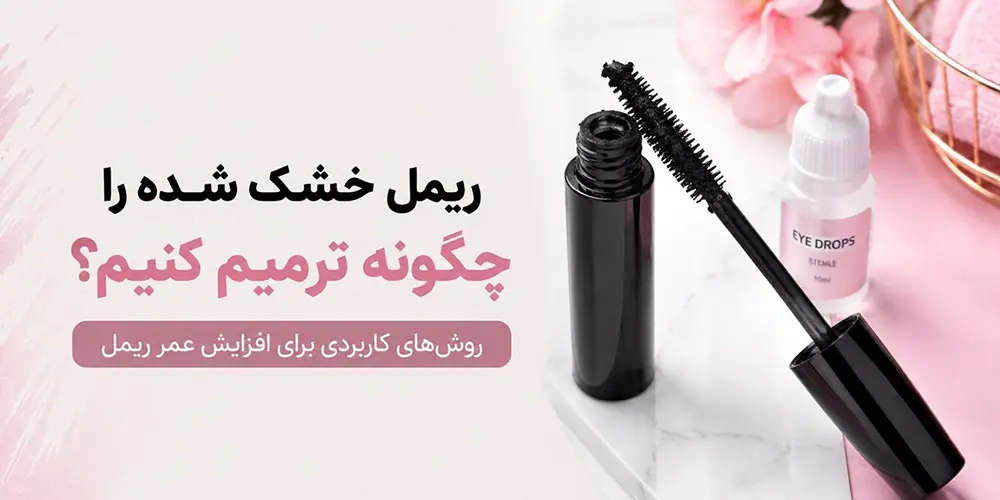 محصولات بهداشتی در گالری و فروشگاه دلربا